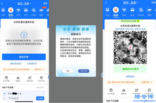 支付宝App实现北京公交地铁乘车码与健康码自动关联过闸自动无感核验_图片