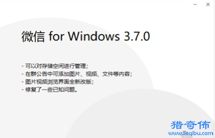 微信WindowsPC电脑内测版3.7.0发布管理存储空间群公告添加图片视频文件等内容
