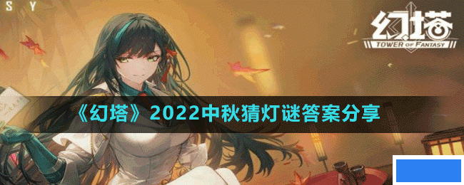 幻塔2022中秋节的猜灯谜答案是什么-2022中秋猜灯谜答案分享_图片