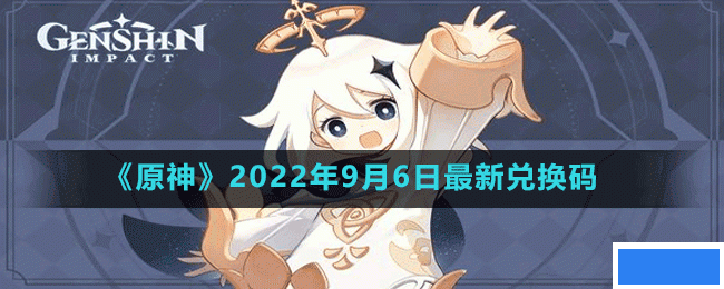 原神2022年9月6日最新兑换码是多少-原神2022年9月6日最新兑换码_图片