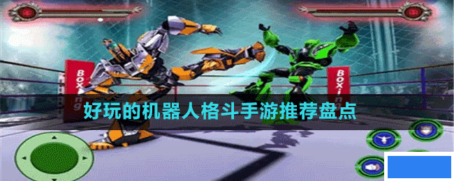 好玩的机器人格斗手游有哪些-打击感强的机器人格斗手游推荐盘点_图片