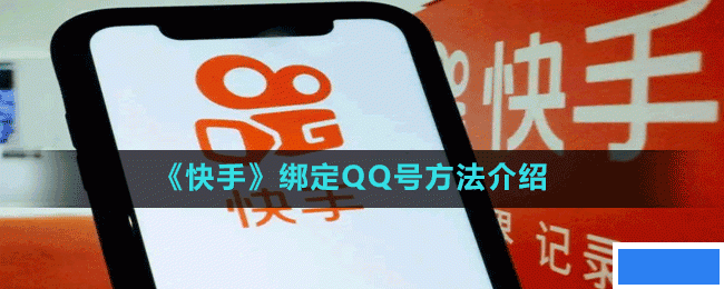 快手怎么绑定QQ号;绑定QQ号方法介绍_图片