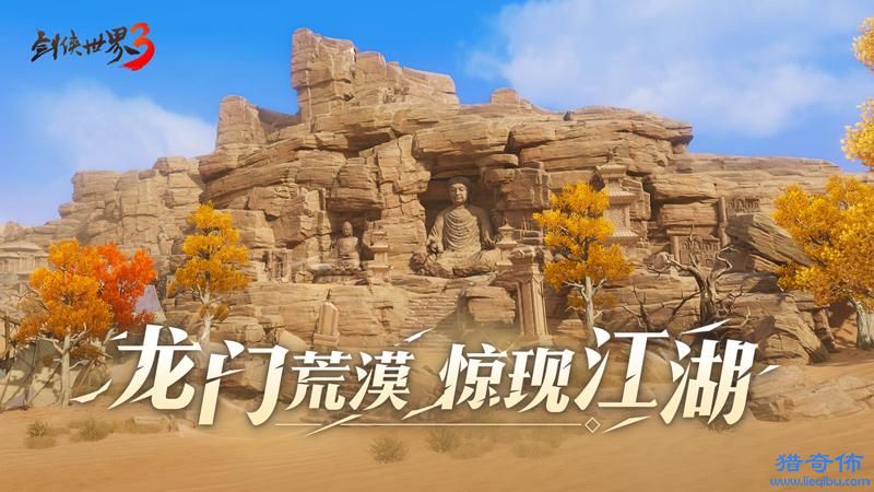 荒漠现江湖《剑侠世界3》推出新地图“龙门荒漠”_图片