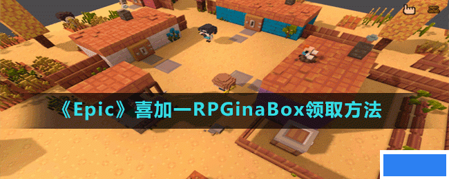 Epic喜加一RPGinaBox怎么免费领-喜加一RPGinaBox领取方法_图片
