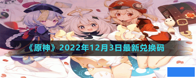 原神2022年12月3日最新兑换码是多少-2022年12月3日最新兑换码_图片
